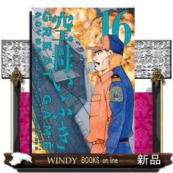 空母いぶきGREAT GAME 16 : WINDY BOOKS on line - 通販