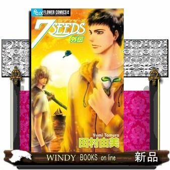 7seeds 外伝 フラワーコミックス 田村 由美 S Windy Books On Line 通販 Yahoo ショッピング