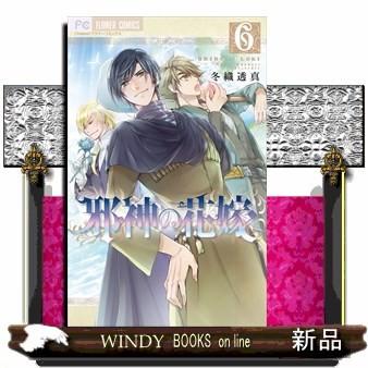 邪神の花嫁 6 フラワーコミックス 冬織 透真 S Windy Books On Line 通販 Yahoo ショッピング