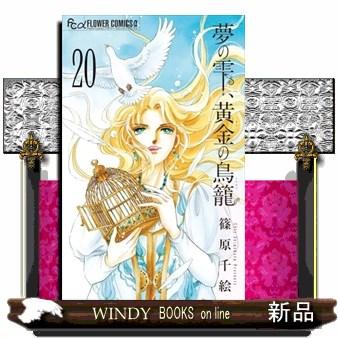 夢の雫、黄金の鳥籠 20 フラワーコミックスα プチコミ : WINDY BOOKS