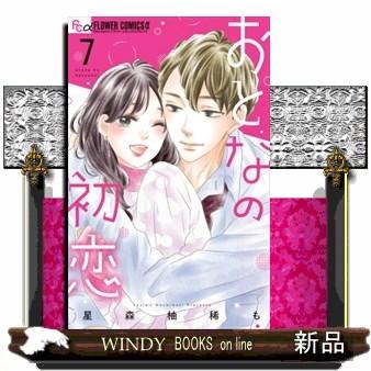 おとなの初恋 7 フラワーコミックスα ShoーComi : WINDY BOOKS