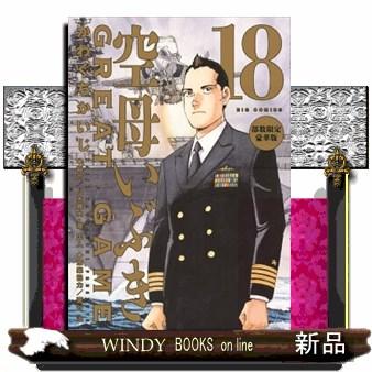 空母いぶきGREAT GAME 全18巻セット 特装版コミック］ ビッグコミックス 空母いぶきGREAT GAME
