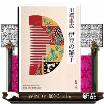 伊豆の踊子 (新潮文庫)｜windybooks