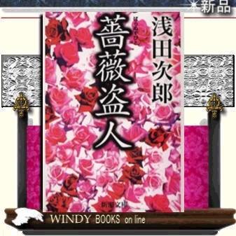 薔薇盗人/浅田次郎著-新潮社｜windybooks