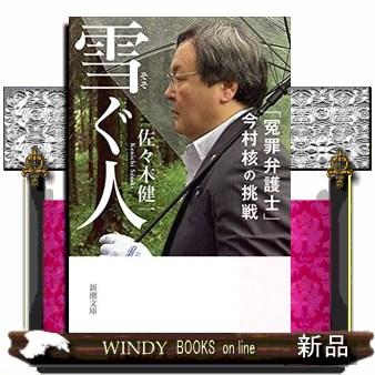 雪ぐ人 冤罪弁護士 今村核の挑戦 S Windy Books On Line 通販 Yahoo ショッピング