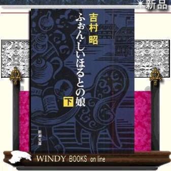 ふぉん・しいほるとの娘下改版下/吉村昭著-新潮社｜windybooks