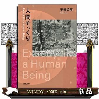 人間そっくり改版/安部公房著-新潮社 : WINDY BOOKS on line - 通販