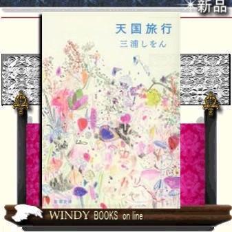 天国旅行/三浦しをん著-新潮社｜windybooks