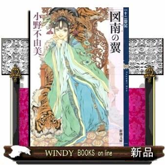 図南の翼 十二国記 新潮文庫 おー37ー59 : WINDY BOOKS on line