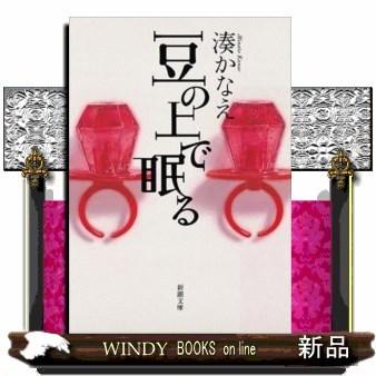 豆の上で眠る 新潮文庫 湊 かなえ S Windy Books On Line 通販 Yahoo ショッピング