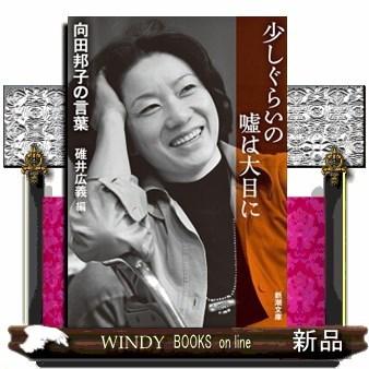 少しぐらいの嘘は大目に 向田邦子の言葉 S Windy Books On Line 通販 Yahoo ショッピング