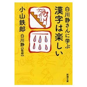 白川静さんに学ぶ漢字は楽しい 新潮文庫 こー47ー1 : WINDY BOOKS 