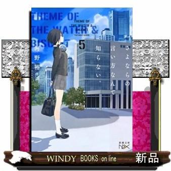 Nex さよならの言い方なんて知らない 5 S Windy Books On Line 通販 Yahoo ショッピング