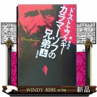 カラマーゾフの兄弟上巻改版上/ドストエフスキー著-新潮社｜windybooks