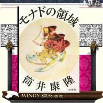 モナドの領域 S Windy Books On Line 通販 Yahoo ショッピング