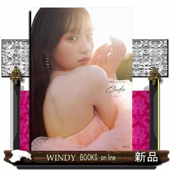 乃木坂46川崎桜 1st写真集『タイトル未定』 : WINDY BOOKS on line