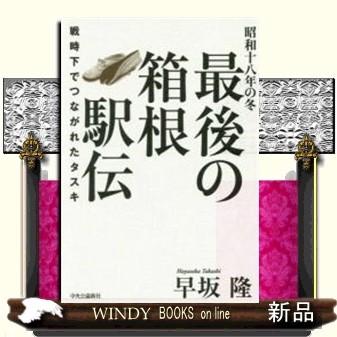 昭和十八年の冬 最後の箱根駅伝 戦時下でつながれたタスキ 出版社 中央公論新社 著者 早坂隆 内容 今日の隆盛の陰の 生 と 死 S Windy Books On Line 通販 Yahoo ショッピング