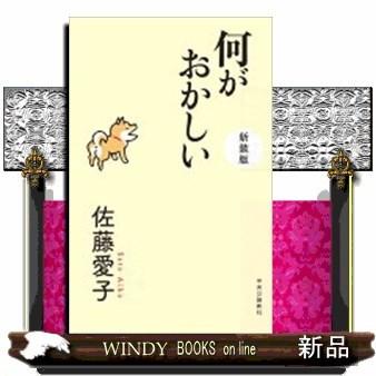 何がおかしい S Windy Books On Line 通販 Yahoo ショッピング