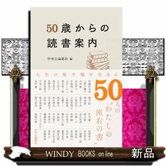 50歳からの読書案内 B6変 : WINDY BOOKS on line - 通販 - Yahoo