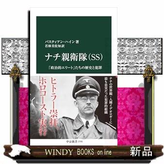 ナチ親衛隊(SS) 中公新書 2795 : WINDY BOOKS on line ナチ親衛隊(SS) 中公新書 2795 : WINDY BOOKS on line