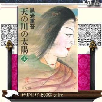 天の川の太陽上巻改版上/黒岩重吾著-中央公論社｜windybooks