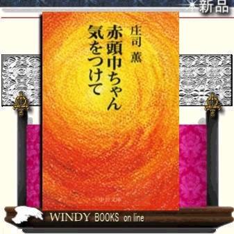 赤頭巾ちゃん気をつけて改版/庄司薫著-中央公論新社｜windybooks