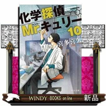 化学探偵mr キュリー 10 S Windy Books On Line 通販 Yahoo ショッピング
