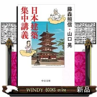 日本建築集中講義中公文庫ふ50ー1｜windybooks