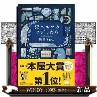 ５２ヘルツのクジラたち 中公文庫 ま５５ー１ : s-9784122073708