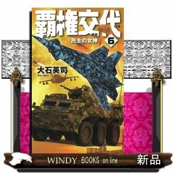 覇権交代 民主の女神 6 S Windy Books On Line 通販 Yahoo ショッピング