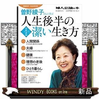 婦人公論の本 Vol 14 曽野綾子さんに学ぶ人生後半の潔 S Windy Books On Line 通販 Yahoo ショッピング