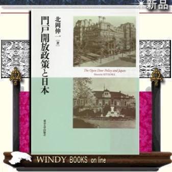 門戸開放政策と日本東京大学出版会著北岡伸一出版社東京大学出版会著者北岡伸一内容:19世紀終わり｜windybooks