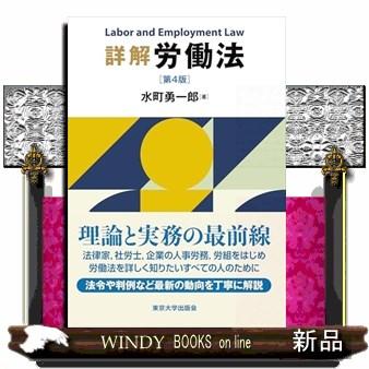 詳解 労働法 第4版 : WINDY BOOKS on line - 通販 - Yahoo!ショッピング