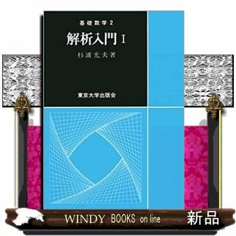 解析入門 1 基礎数学 2 : WINDY BOOKS on line - 通販 - Yahoo