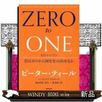 ゼロ・トゥ・ワン君はゼロから何を生み出せるか｜windybooks