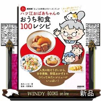 Nhk きょうの料理ビギナーズ ブック ハツ江おばあちゃんのおうち和食100レシピ Narpaal In