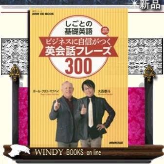 しごとの基礎英語 ビジネスに自信がつく 英会話フレーズ300 S Windy Books On Line 通販 Yahoo ショッピング