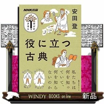 NHK出版 学びのきほん 役に立つ古典｜windybooks