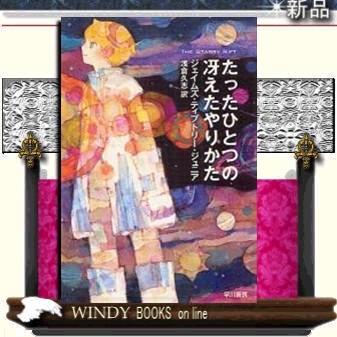 たったひとつの冴えたやりかた ジェイムズ ティプトリー ジュニア 著 早川書房 S Windy Books On Line 通販 Yahoo ショッピング