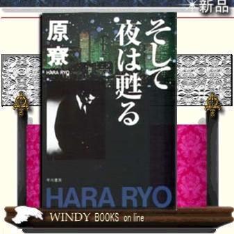 そして夜は甦る｜windybooks