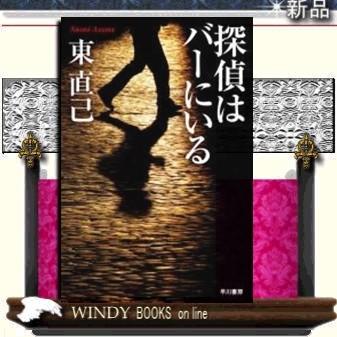 探偵はバーにいる/東直己著-早川書房｜windybooks