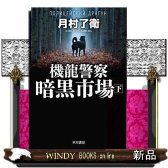 機龍警察暗黒市場下下｜windybooks