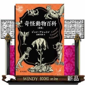 奇怪動物百科〔新版〕 : WINDY BOOKS on line - 通販 - Yahoo!ショッピング