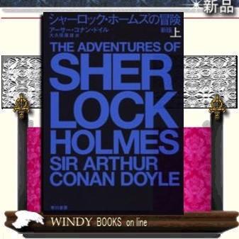 シャーロック・ホームズの冒険上新版上/アーサー・コナン シャーロック・ホームズの冒険上新版上/アーサー・コナン