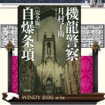 機龍警察自爆条項完全版｜windybooks