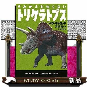 きみがまだ知らないトリケラトプス｜windybooks