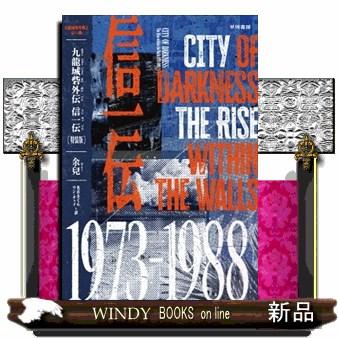 九龍城寨外傳之信一傳 Amazon.co.jp: 九龍城砦外伝 信一伝〔特装版〕 : 余兒: Japanese Books