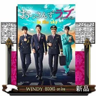 土曜ナイトドラマ「おっさんずラブ-inthesky-」公式ブック｜windybooks