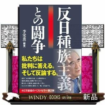 反日種族主義との闘争｜windybooks