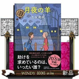 月夜の羊 紅雲町珈琲屋こよみ S Windy Books On Line 通販 Yahoo ショッピング